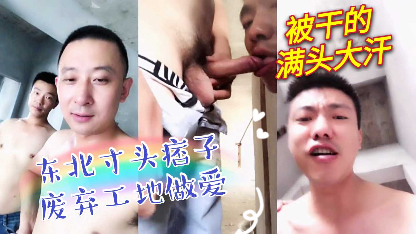 东北寸头痞子工地激情缠绵 肌肉男猛干到满头大汗