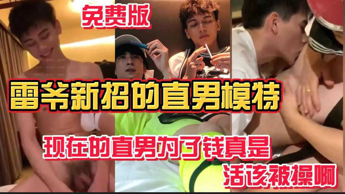 雷爷新招的直男模特 现在的直男为了钱真是活该被操啊 免费版